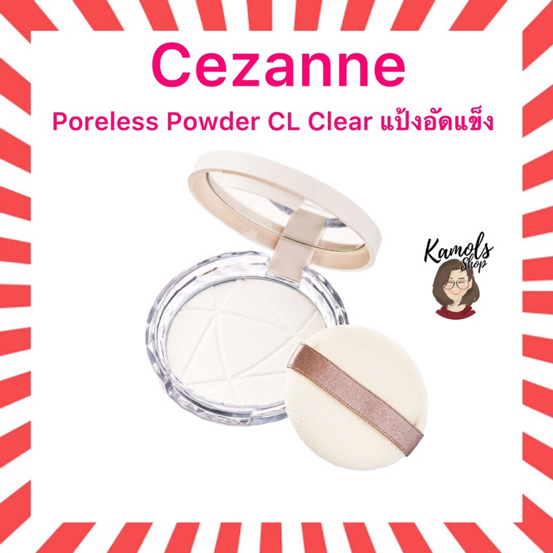 🇯🇵💫 Cezanne Poreless Powder Clear แป้งอัดแข็งโปร่งแสง สูตรคุมมัน อำพรางรูขุมขน ขนาด 8 กรัม