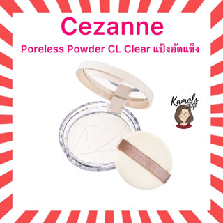 (แท้•ส่งไว🔥)Cezanne Poreless Powder Clear แป้งอัดแข็งโปร่งแสง สูตรคุมมัน อำพรางรูขุมขน ขนาด 8 กรัม