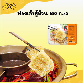 ฟองฟอง ฟองเต้าหู้ม้วน 180 ก. x 5 กล่อง ฟองเต้าหู้ชาบู สุกี้ หม่าล่าหม้อไฟ ฟองเต้าหู้ทอดแบบม้วน ริงโรลจุ่ม 3 วิ ดูดซุป