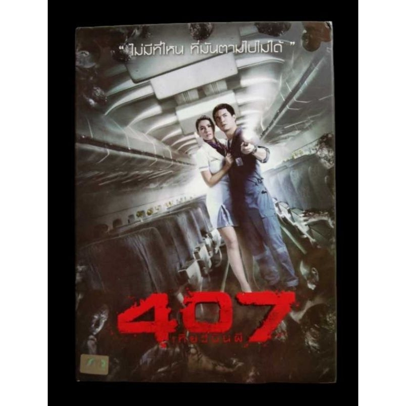 📀 DVD 407 เที่ยวบินผี