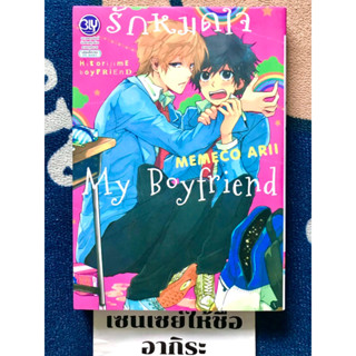 รักหมดใจ MY BOYFRIEND เล่มเดียวจบ/ การ์ตูนวายมือ2