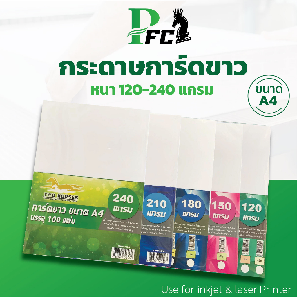 PFC ✔️ การ์ดขาว SuperWhite กระดาษสีขาว หนา 120,150,180,210,240 แกรม ขนาด A4 ปกรายงาน กระดาษแข็ง บัตร