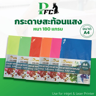 PFC ✔️ กระดาษสะท้อนแสง ขนาด A4 หนา 180 แกรม ( 210 x 297 มม.) บรรจุ 100 แผ่น สีสะท้อน ปกรายงาน สีส้มก้าวไกล