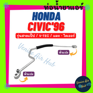 ท่อน้ำยาแอร์ HONDA CIVIC 1996 R134a V-TEC รุ่นสายแป๊ป ฮอนด้า ซีวิค 96 134a ตาโต EK แผง - ไดเออร์ ท่อแอร์ 1114