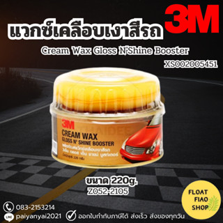 3M แว๊กซ์เคลือบสีรถ ครีมขัดสีรถ ขนาด 220 กรัม Car Cream Wax น้ำยาเคลือบสี