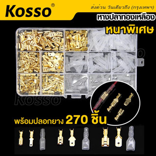 Kosso หางปลาทองเหลือง + ปลอกยาง ขั้วต่อสายไฟทองเหลือง ขั้วต่อหางปลาตัวเมีย (270ชิ้น) เทอร์มินอล Terminal  #43G ^SA