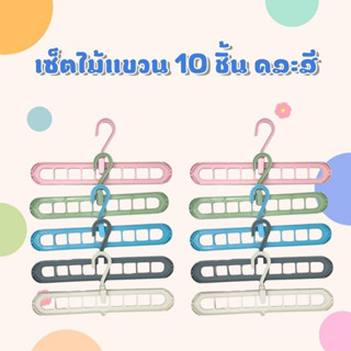 ไม้แขวนผ้า ไม้แขวนเสื้อ 9 ช่อง แบบประหยัดพื้นที่ มีให้เลือกคละสี 5ชิ้น 10ชิ้น