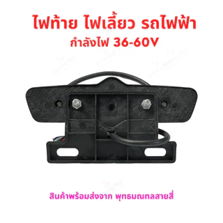 ชุดไฟท้าย รถไฟฟ้า ไฟ 36v 48v 60v จักรยานไฟฟ้า สกู๊ตเตอร์ไฟฟ้า