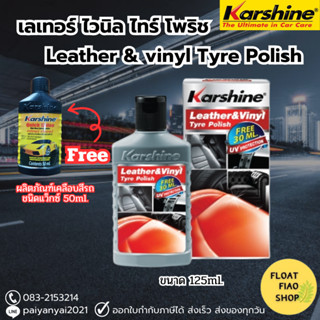 Karshine Leather &amp; Vinyl Tyre Polish ผลิตภัณฑ์บำรุงรักษาหนังและเคลือบเงาสูตรพิเศษ