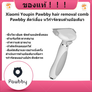 🐱 🐶🔥Xiaomi Youpin Pawbby หวีกำจัดขนสำหรับสัตว์เลี้ยงสุนัขแมวหวีแมวแปรงขนสุนัขสัตว์เลี้ยงผมหวีพร้อมใบมีด Clipper🔥🔥🔥