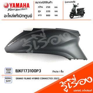 BJKF173100P3 ชุดสี ชิ้นสี ฝาข้างขวาสีเทา แท้เบิกศูนย์ YAMAHA GRAND FILANO HYBRID CONNECTED 2023