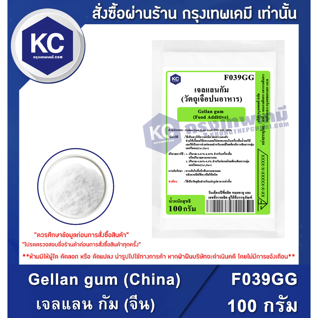 F039GG-100G Gellan gum (China) : เจลแลน กัม (จีน) 100 กรัม
