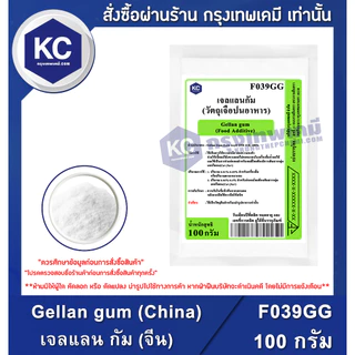 F039GG-100G Gellan gum (China) : เจลแลน กัม (จีน) 100 กรัม