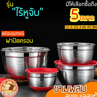 🔥ส่งฟรี🔥 ชามผสมสแตนเลส bakeaholic รุ่นไร้หูจับ(มีให้เลือกซื้อ 5 ขนาด)ชามผสมแป้ง ชามผสมอาหารสเตนเลส ชามผสมสเตนเลส