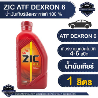 น้ำมันเกียร์ ZIC ATF DEXRON 6 เกรดFully Synthetic ขนาด 1 ลิตร ระยะเปลี่ยน 40000 km. ไม่เหมาะกับระบบเกียร์แบบ CVT