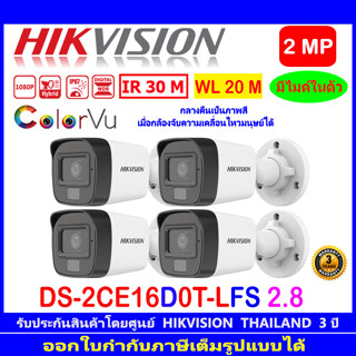 HIKVISION ColorVu IR 2MP รุ่น DS-2CE16D0T-LFS 2.8mm หรือ 3.6mm (4ตัว)