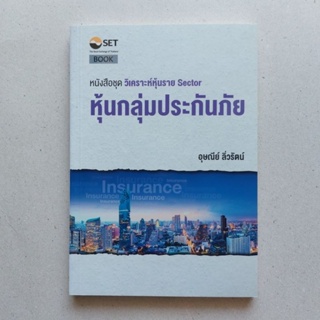 หนังสือ วิเคราะห์หุ้นราย Sector หุ้นกลุ่มประกันภัยและประกันชีวิต