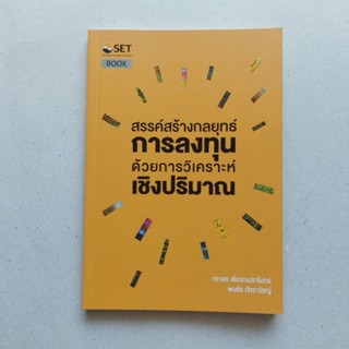 หนังสือ สรรค์สร้างกลยุทธ์การลงทุน ด้วยการวิเคราะห์เชิงปริมาณ