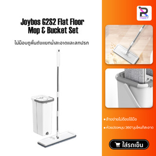 Joybos G2S1 ไม้ม็อบถูพื้นแบบรีดน้ำ ไม้ถูพื้น ถังปั่น Flat Mop ซักน้ำและรีดน้ำในตัวเดียว ไม่เลอะมือ