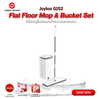 Joybos G2S2 ไม้ม็อบถูพื้นแบบรีดน้ำ ไม้ถูพื้น ถังปั่น Flat Mop ซักน้ำและรีดน้ำในตัวเดียว ไม่เลอะมือ