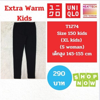 T1274 กางเกงฮีทเทคเอ็กซ์ตร้าวอร์ม unuqlo heattech extra warm kids ฮีทเทคเด็ก มือ2