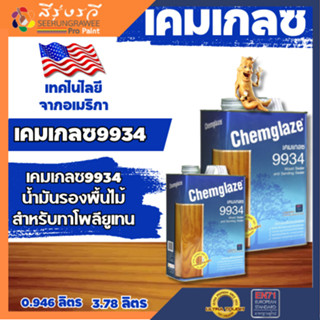 เคมเกลซ 9934 น้ำมันรองพื้นไม้ ชนิดพิเศษ สำหรับรองพื้นก่อนทาทับด้วย โพลียูริเทน