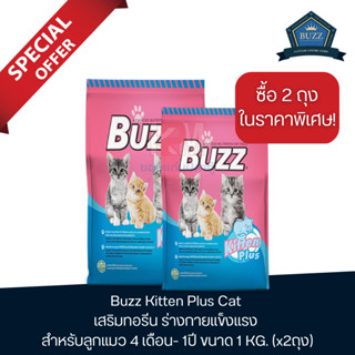 Buzz Kitten Plus Cat อาหารแมว แบบเม็ด เสริมทอรีน ร่างกายแข็งแรง สำหรับลูกแมว 4 เดือน- 1ปี ขนาด 1 KG.(x2 ถุง)