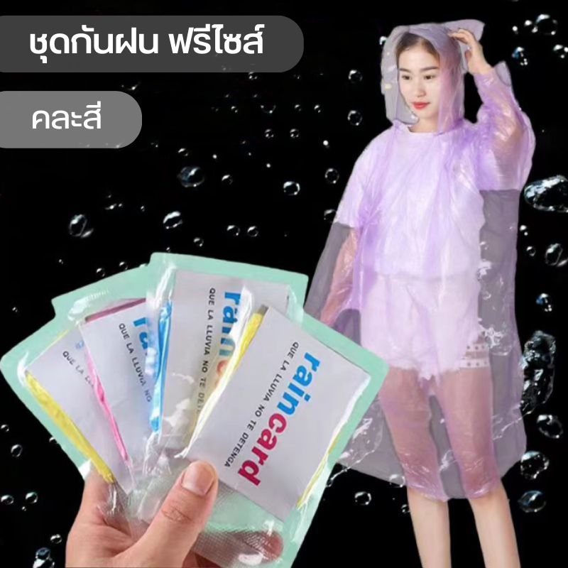YIWUSHOP ปลีก/ส่ง เสื้อกันฝน  ฟรีไซส์ ใส่ง่าย เนื้อหนา พกพาสะดวก ใช้ซ้ำได้