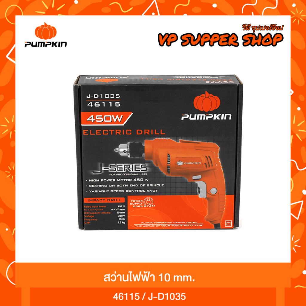 Pumpkin พัมคินส์ สว่านไฟฟ้า 10 มม. รุ่น J-D1035 ขนาด 450w /สว่าน 2 หุร 6.5 มม. รุ่น J-D6535 400w