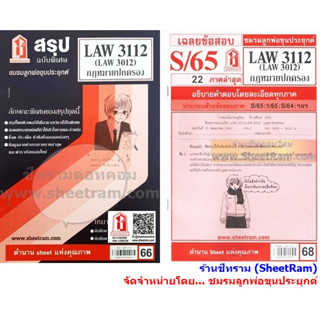 ชีทราม LAW3112 / LAW3012 / LA312 / LW312 กฎหมายปกครอง