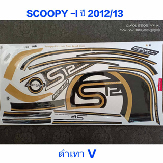 สติ๊กเกอร์ SCOOPY ตัวใหม่ สีดำเทาV ปี 2012 รุ่น 13