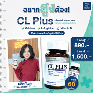 แคลเซียมเพิ่มความสูง CL Plus