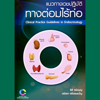 [หนังสือ] แนวทางเวชปฏิบัติทางต่อมไร้ท่อ Clinical Practice Guidelines in Endocrinology endocrine อายุรศาสตร์ medicine