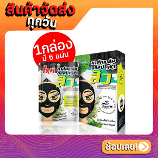 [1กล่อง มี 6 ซอง]ชีทมาส์ค Activated Carbon Acne Sheet Mask