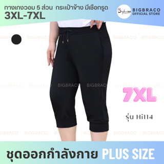 Bigbraco-HI114 (3XL-7XL) กางเกงวอม 5 ส่วน เอวกลาง กระเป๋าข้าง มีเชือกรูด #กางเกงออกกำลังกาย