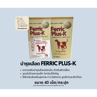 วิตามินบำรุงเลือด ชนิดเม็ด Ferric Plus-K สำหรับสุนัขและแมว