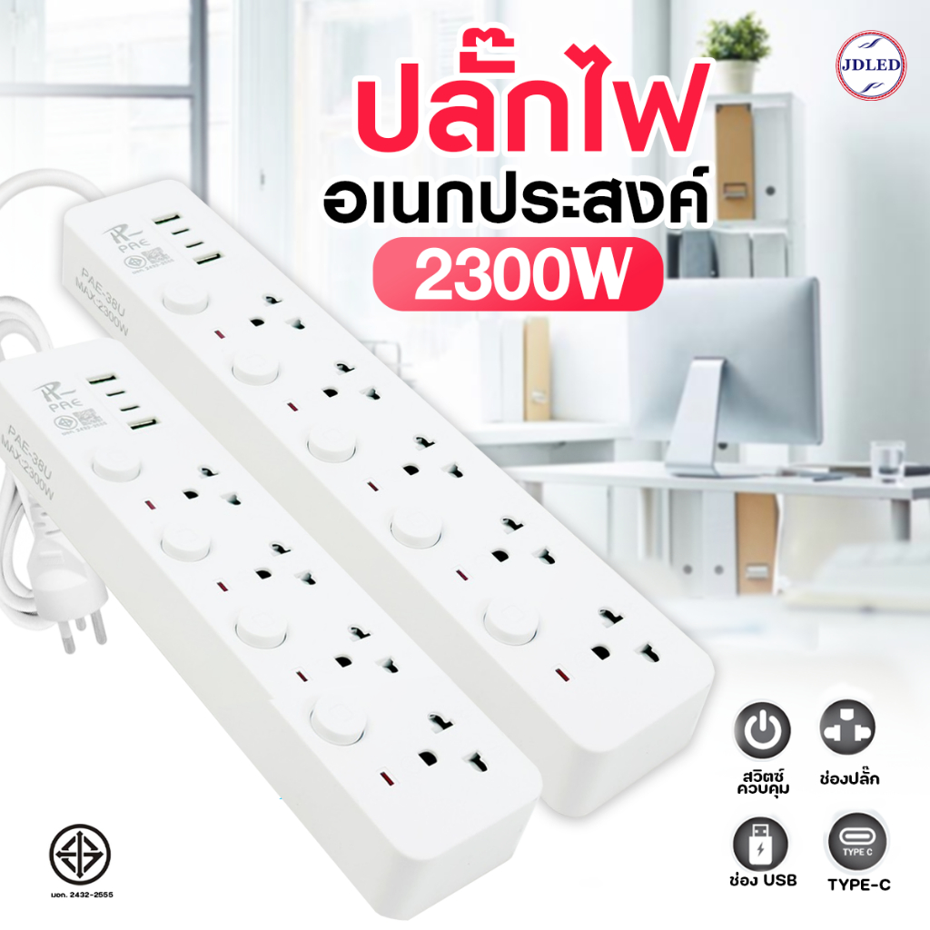 ปลั๊กไฟ รางปลั๊กไฟ ปลั๊ก มีUSB 2300W ปลั๊กUSB