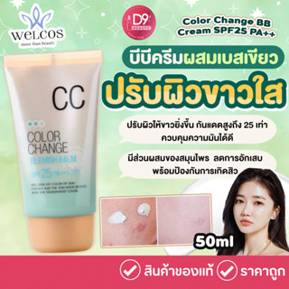 Welcos Color Change BB Cream SPF25 PA++ 50ml บีบีครีมผสมเบสเขียว