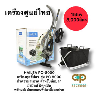 HAILEA PC-8000 เครื่องดูดขี้ปลา  รุ่น PC 8000 ทำความสะอาด สำหรับบ่อปลามีสวิตซ์ ปิด-เปิดพร้อมถังดักตะกอนขี้ปลาสิ่งสกปรก