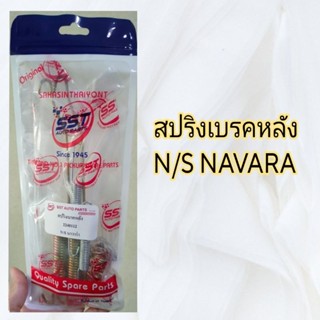 สปริงเบรคหลัง N/S NAVAVA