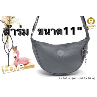 149-LK540 👜👜😘😘 กระเป๋าสะพายข้าง ผ้าร่ม รุ่น LK-540  ขนาดของปากกระเป๋า 11" มีทั้งหมด  1 ซิป   10สี สวยน่ารัก