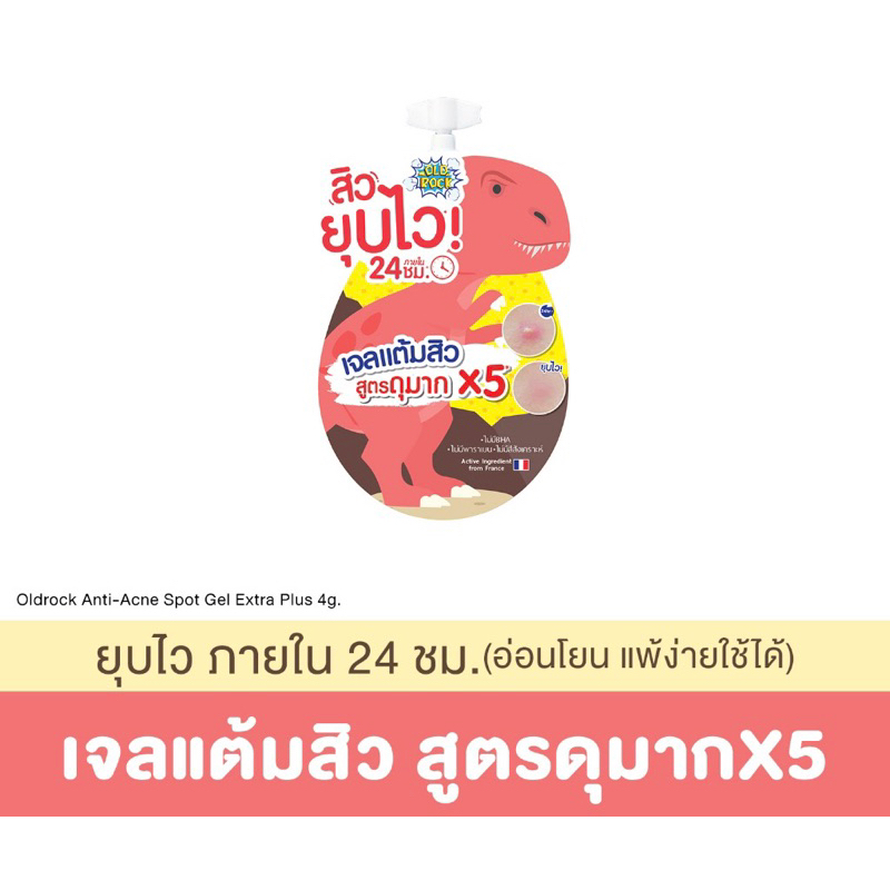 OLDROCK เจลแต้มสิว สูตรดุมาก (ยุบไวภายใน24ชม.) 4 g