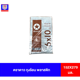 ตราดาว ถุงร้อนพล่าสติก 6X10นิ้ว 152X279มม.