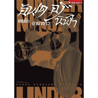 UNDER NINJA อันเดอร์ นินจา เล่ม 1-5 สินค้าพร้อมส่ง