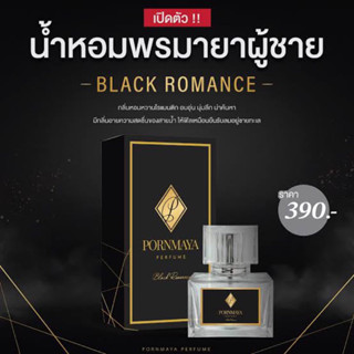 น้ำหอมพรมายา กลิ่น Black romance (ผู้ชาย) น้องดำ