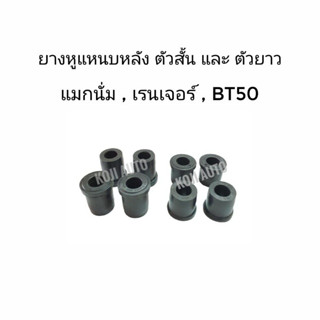 Set ยางหูแหนบ หลัง ตัวสั้น และ ตัวยาว FORD RANGER T5/ ฟอร์ด เรนเจอร์ T5/ MAZDA  BT-50/FIGHTER/ THUNDER/MAGNUM มาสด้า บีท