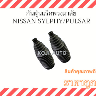 กันฝุ่นแร็คพวงมาลัย ยางหุ้มแร็ค NISSAN SYLPHY  /  PULSAR  ปี 2012 - 2018 ( 2 ชิ้น)