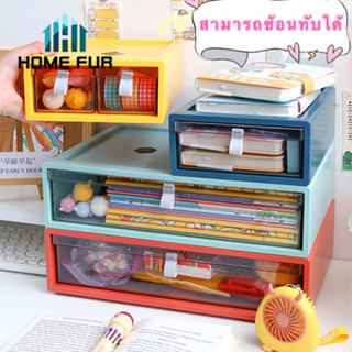 Home Fur ลิ้นชักเก็บของใช้ทั่วไป ลิ้นชักจัดเก็บอเนกประสงค์ พร้อมส่ง