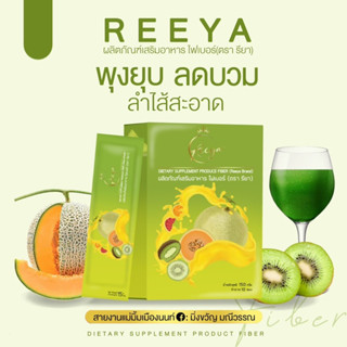 REEYA กีวี่เมล่อนไฟเบอร์ ของเเท้100% [พร้อมส่ง]🥝🍉