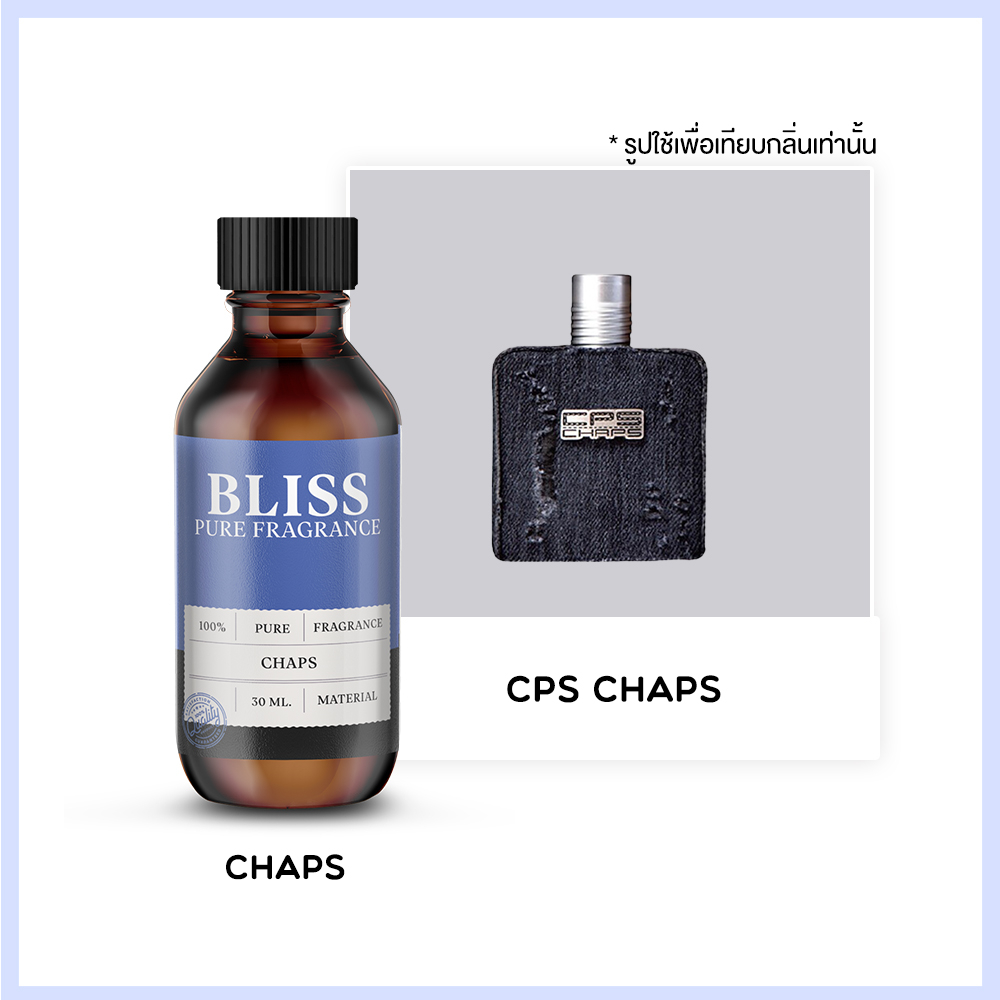 หัวน้ำหอม 🏆【 มาตรฐาน IFRA 】กลิ่น CHAPS (30 ml-100ml) BLISS - น้ำหอมผู้ชาย